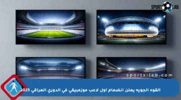 القوة الجوية يعلن انضمام أول لاعب موزمبيقي في الدوري العراقي 2025